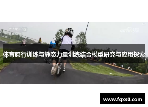 体育骑行训练与静态力量训练结合模型研究与应用探索