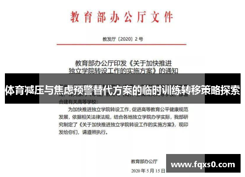 体育减压与焦虑预警替代方案的临时训练转移策略探索