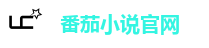 番茄小说官网